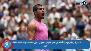 ألكاراز يهزم ليهيتشكا ويتأهل لقبل نهائي أمريكا المفتوحة 2025 للتنس الآن